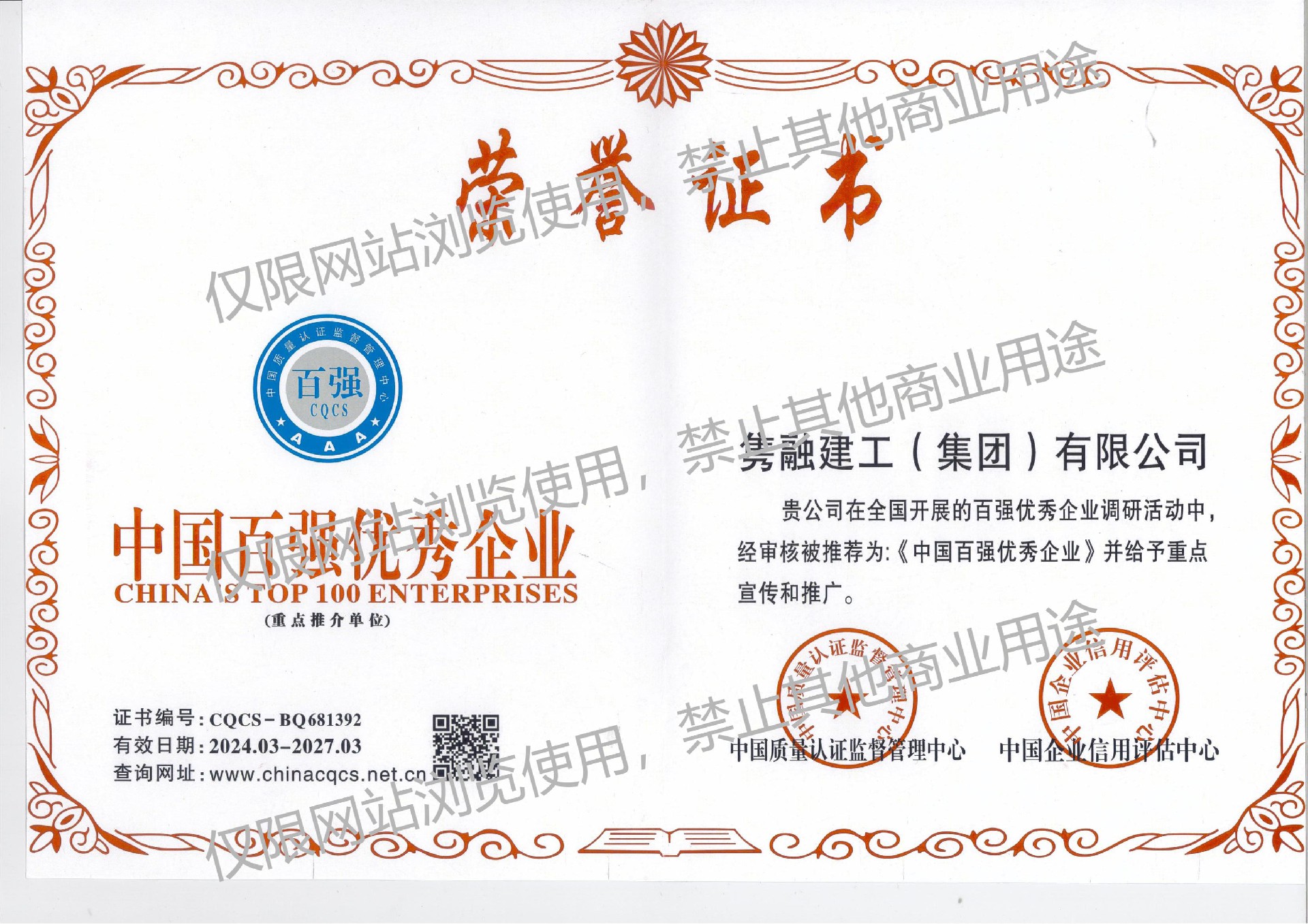中国百强优秀企业.jpg